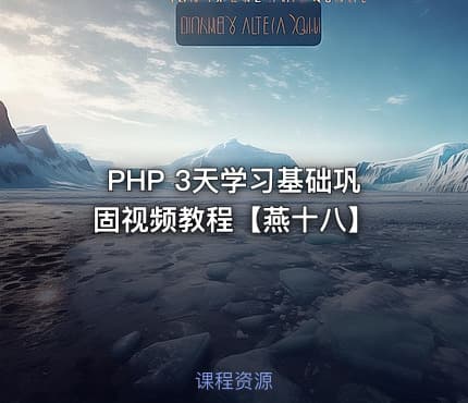 PHP 3天学习基础巩固视频教程【燕十八】