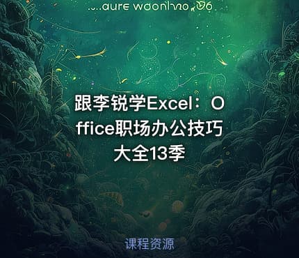 跟李锐学Excel：Office职场办公技巧大全13季