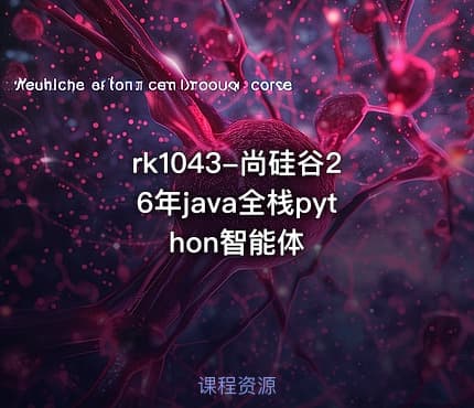 rk1043-尚硅谷26年java全栈python智能体