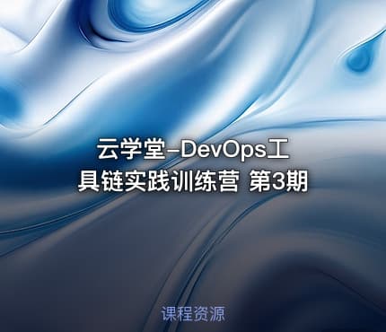 云学堂-DevOps工具链实践训练营 第3期
