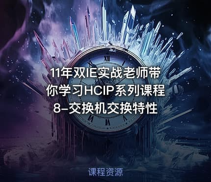 11年双IE实战老师带你学习HCIP系列课程8-交换机交换特性
