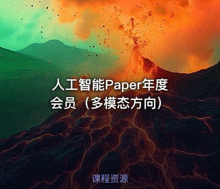 人工智能Paper年度会员（多模态方向）