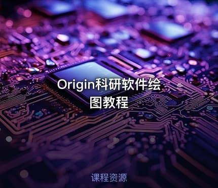 Origin科研软件绘图教程