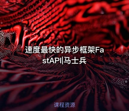 速度最快的异步框架FastAPI|马士兵