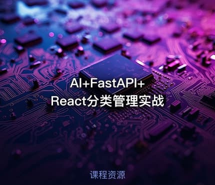 AI+FastAPI+React分类管理实战