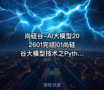 尚硅谷-AI大模型202601完结|01尚硅谷大模型技术之Python基础