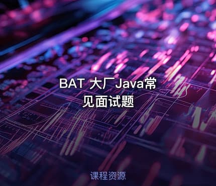 BAT 大厂Java常见面试题