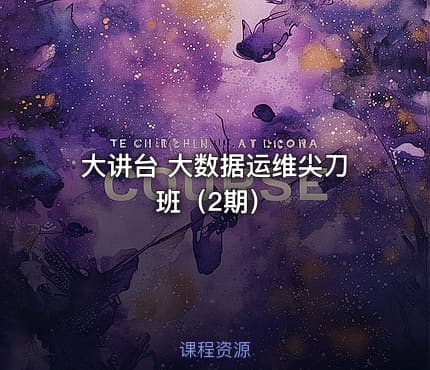 大讲台 大数据运维尖刀班（2期）