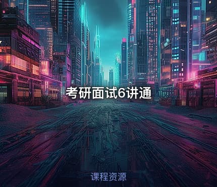 考研面试6讲通