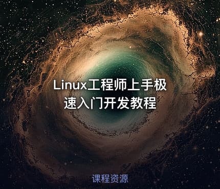 Linux工程师上手极速入门开发教程