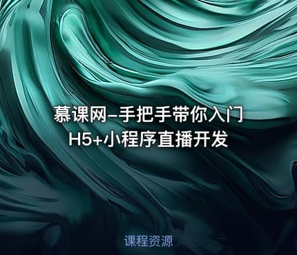 慕课网-手把手带你入门 H5+小程序直播开发