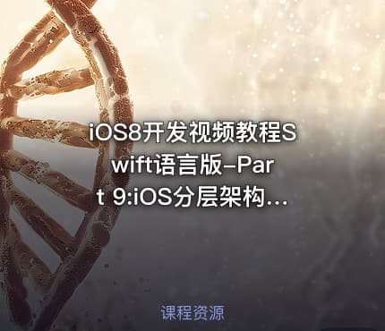 iOS8开发视频教程Swift语言版-Part 9:iOS分层架构设计视频课程