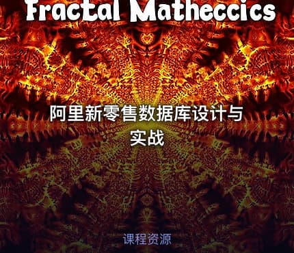 阿里新零售数据库设计与实战