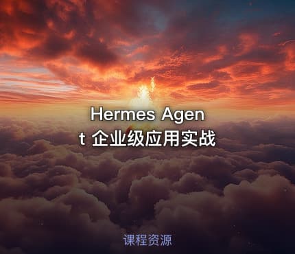 Hermes Agent 企业级应用实战
