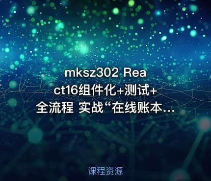 mksz302 React16组件化+测试+全流程  实战“在线账本”项目
