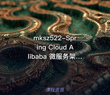 mksz522-Spring Cloud  Alibaba 微服务架构实战[完结]