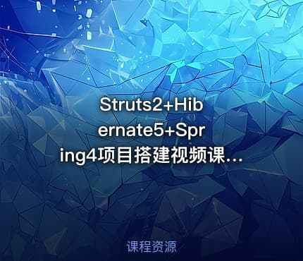 Struts2+Hibernate5+Spring4项目搭建视频课程(SSH框架内含lib包)