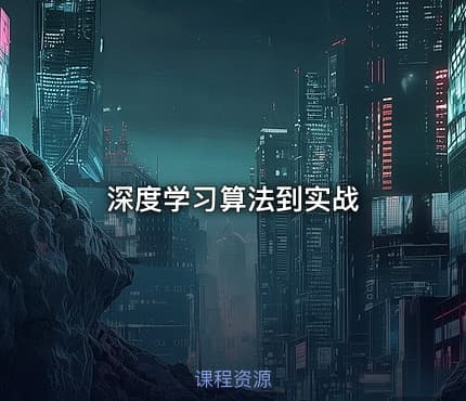 深度学习算法到实战