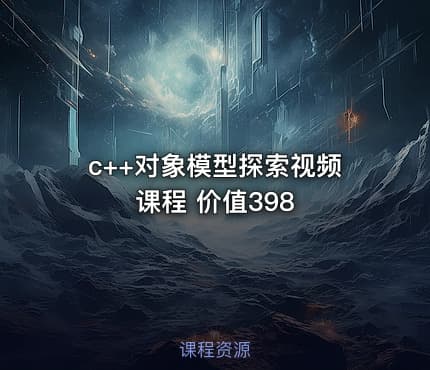 c++对象模型探索视频课程 价值398