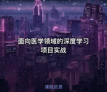 面向医学领域的深度学习项目实战
