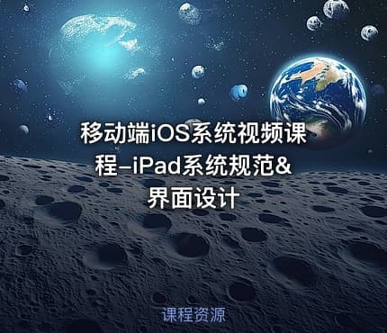移动端iOS系统视频课程-iPad系统规范&界面设计