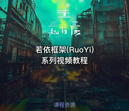 若依框架(RuoYi)系列视频教程