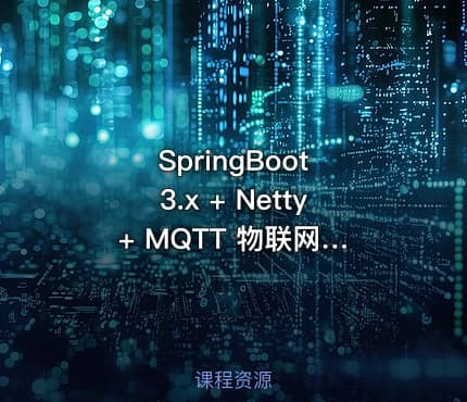 SpringBoot 3.x + Netty + MQTT 物联网实战：智能充电桩开发