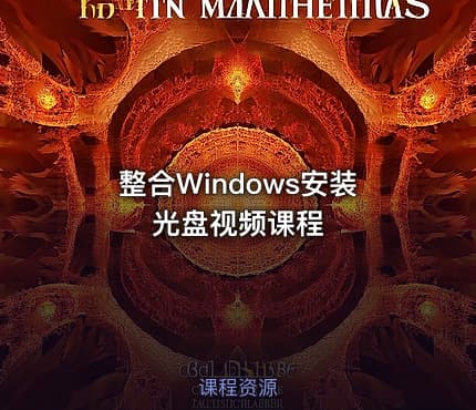 整合Windows安装光盘视频课程