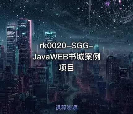 SGG-JavaWEB书城案例项目
