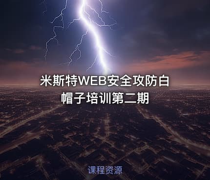 米斯特WEB安全攻防白帽子培训第二期