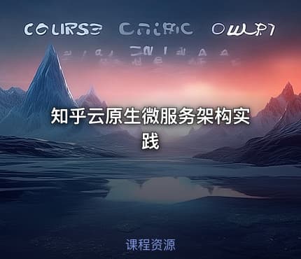 知乎云原生微服务架构实践