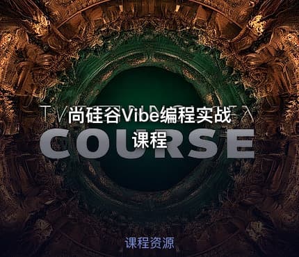 尚硅谷Vibe编程实战课程