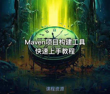Maven项目构建工具快速上手教程