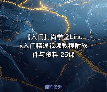 【入门】尚学堂Linux入门精通视频教程附软件与资料 25课