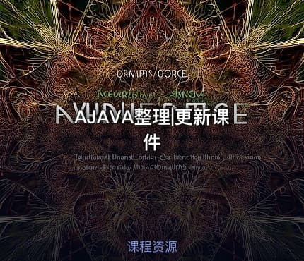 AJAVA整理|更新课件