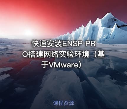 快速安装ENSP PRO搭建网络实验环境（基于VMware）