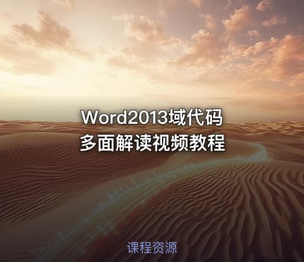 Word2013域代码多面解读视频教程
