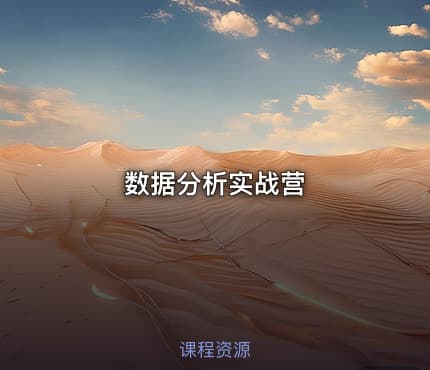 数据分析实战营