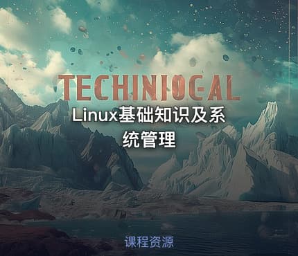 Linux基础知识及系统管理