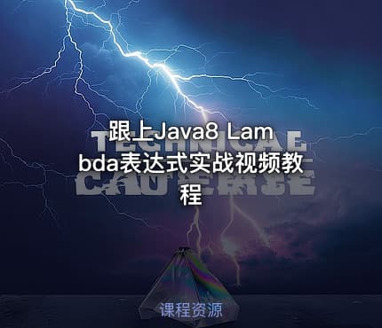 跟上Java8 Lambda表达式实战视频教程