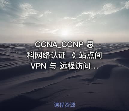 CCNA_CCNP 思科网络认证 《 站点间 VPN 与 远程访问 VPN 》