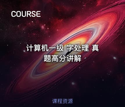 计算机一级 字处理 真题高分讲解