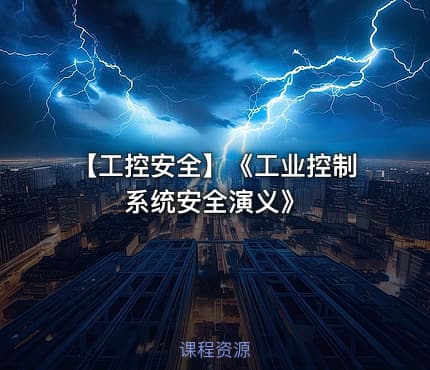【工控安全】《工业控制系统安全演义》