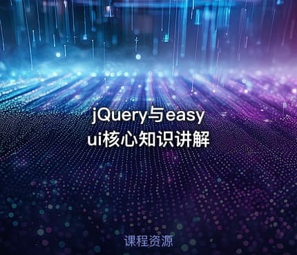 jQuery与easyui核心知识讲解