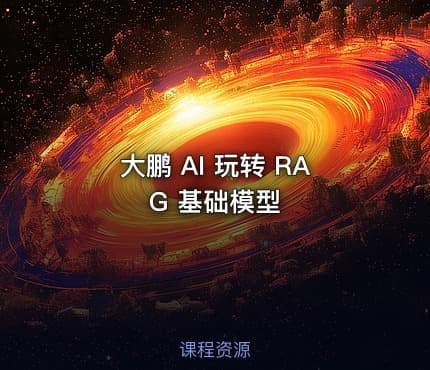 大鹏 AI 玩转 RAG 基础模型