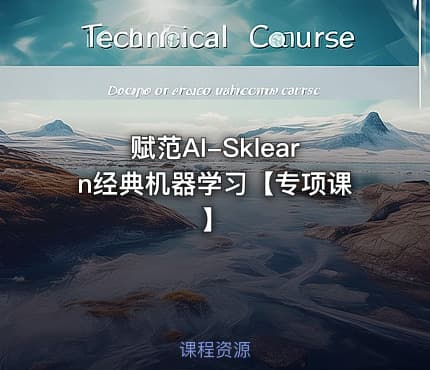 赋范AI-Sklearn经典机器学习【专项课】