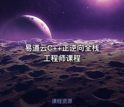 易道云C++正逆向全栈工程师课程