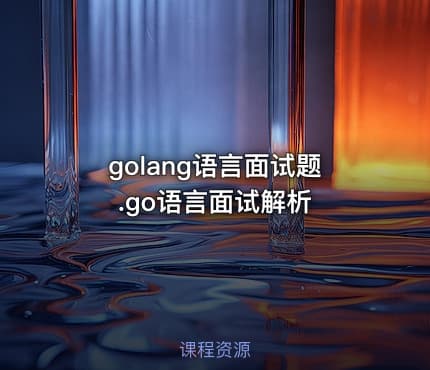 golang语言面试题.go语言面试解析