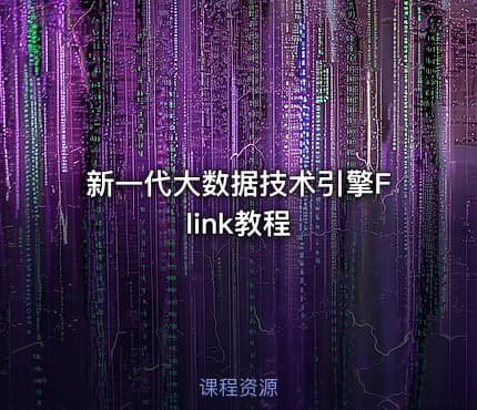 新一代大数据技术引擎Flink教程