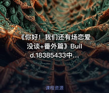 《你好！我们还有场恋爱没谈+番外篇》Build.18385433中文版